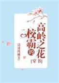 校霸之高岭之花