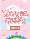 穿成女配带球跑绵夏112