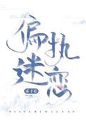 偏执迷恋晋江