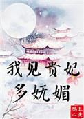 我见贵妃多妩媚免费全文