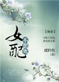 女配不想死快穿格格党