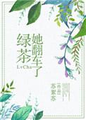 绿茶她翻车了 结局
