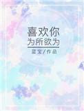 为所欲为你接