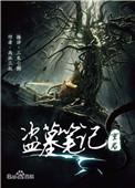 盗墓笔记重启之极海听雷第二季在线播放