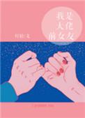 我是大佬前女友全文阅读