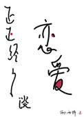 正正经经谈恋爱无删减版免费阅读