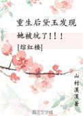 黛玉重生后绑定系统红楼