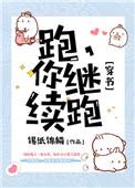 跑你继续跑全文阅读
