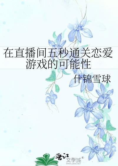 参加直播恋爱综艺