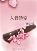 入骨宠溺