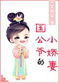 国公爷的小娇妻txt