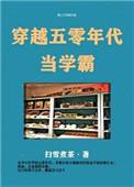 穿越五零年代当学霸有声
