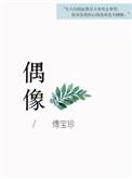 偶像女友1-6集完整版樱花动漫