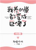 我养的崽成仙了名字叫什么