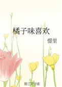 橘子味的吻哎后续剧情