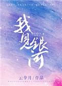 我见银河全文免费阅读笔趣阁