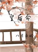 皇后命 女王不在