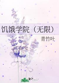 饥饿学院(无限)晋江txt