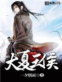 大夏王侯侍女
