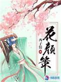 花颜策笔趣阁