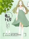重回十七岁女主