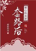 被心机世子套路后