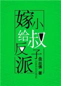 嫁给反派他弟后咸鱼躺平了
