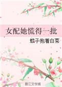 女配她慌得一批免费