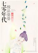 70年代婆媳真实案例