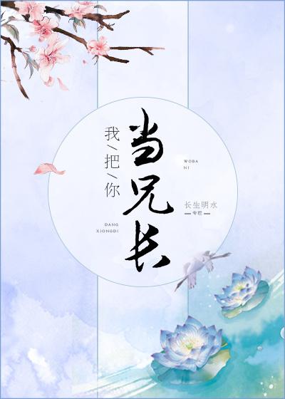 我把你当兄长53章