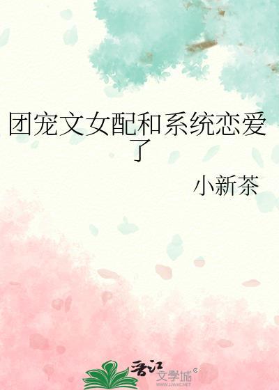 团宠文里的女配今天依旧恶毒