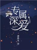 专属深爱广播剧cv阵容