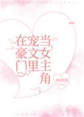 在豪门当猫的日子人物介绍