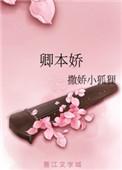 卿本娇榶酥笔趣阁免费阅读