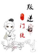 叛逆和叛徒哪个级别高