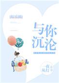 与你沉沦全文免费阅读年下