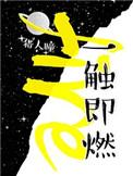 一触即燃TXT百度