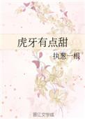 虎牙的甜心台球主播