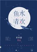 鱼水清欢免费阅读