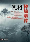荒村密案