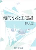 他的小公主 酥炸甜不辣