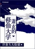 萧玄的修炼之路