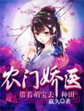 农门骄妻带着崽崽种种田