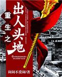重生之出人头地 沧海