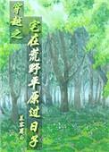 穿越之宅在荒野平原过日子笔趣阁