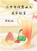 60年代靠空间发家致富