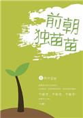 独苗苗什么意思