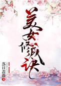 美女修成诀白砚最后和谁在一起了