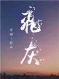 飞灰广播剧讲的什么