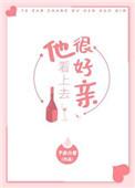 03他看上去很好亲予我白鹭